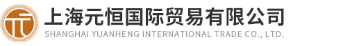 上海元恒國際貿易有限公司